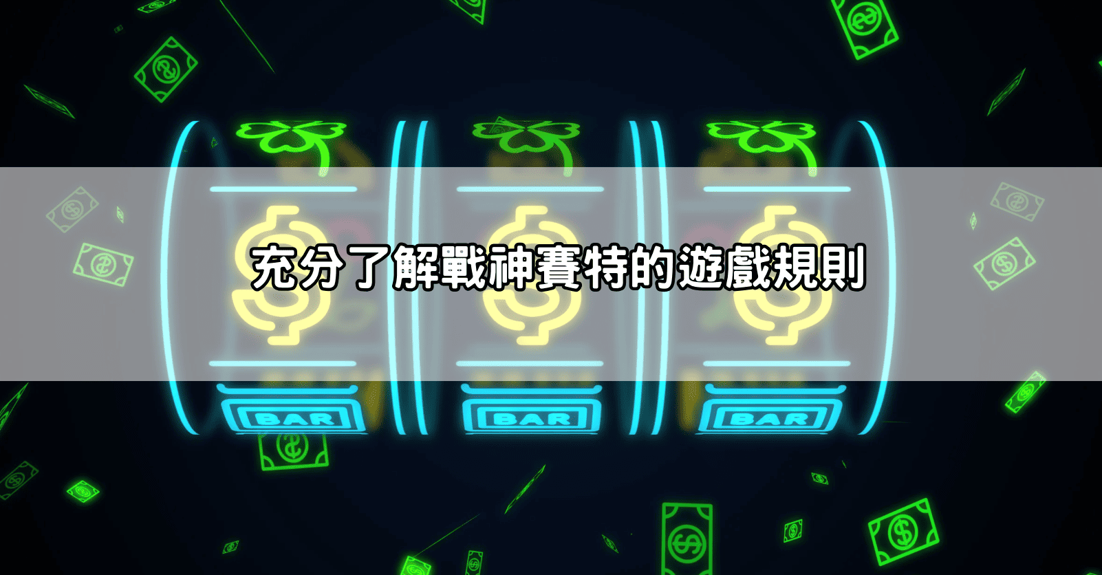 充分了解戰神賽特的遊戲規則