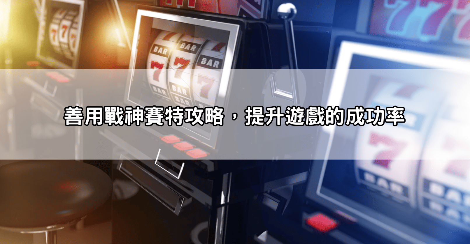 善用戰神賽特攻略，提升遊戲的成功率