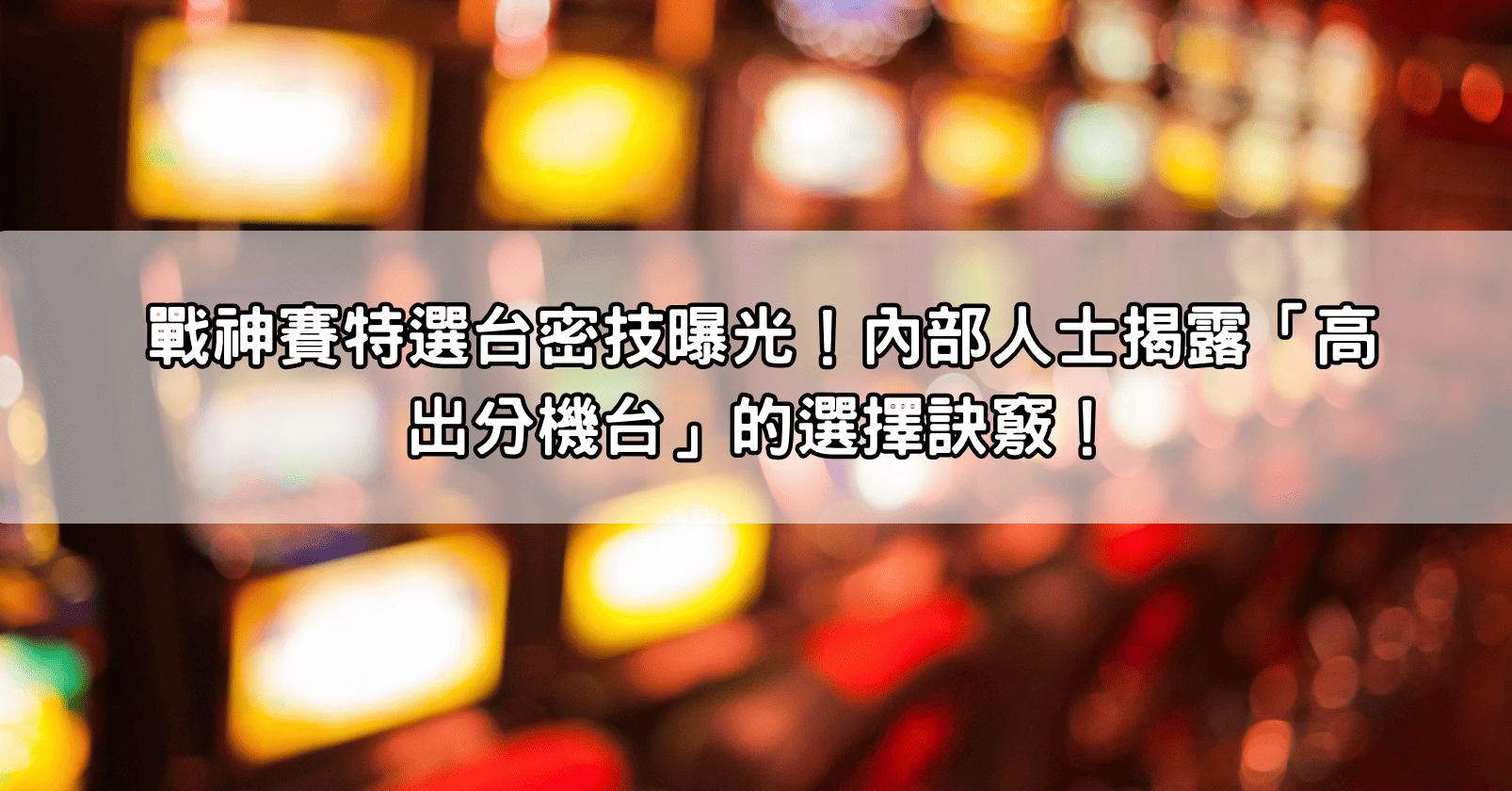 戰神賽特選台密技曝光！內部人士揭露「高出分機台」的選擇訣竅！