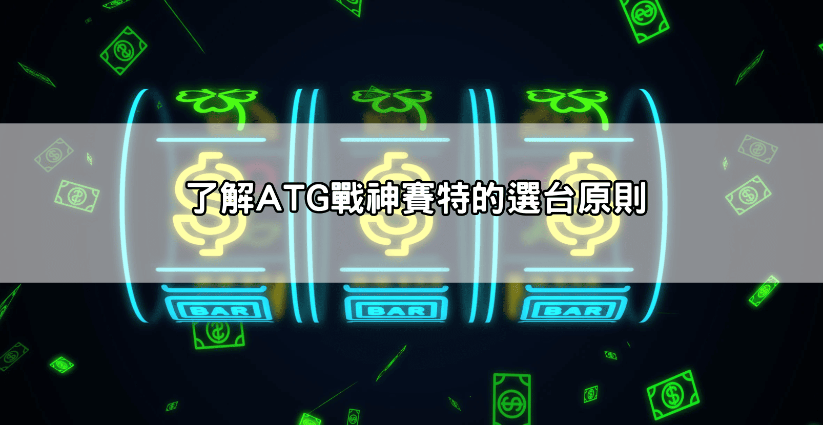 了解ATG戰神賽特的選台原則