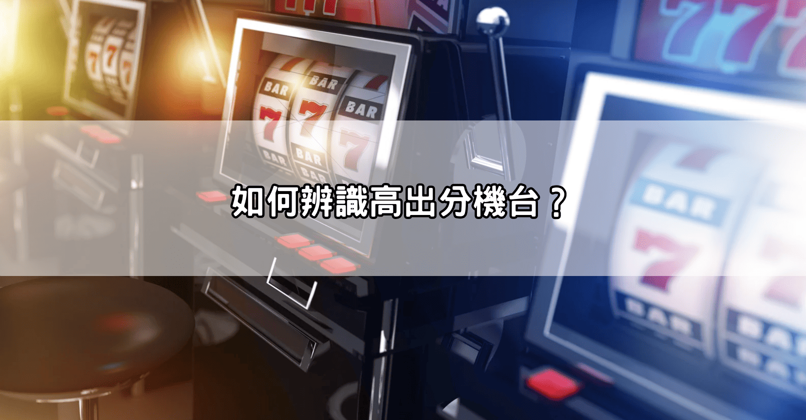 如何辨識高出分機台？