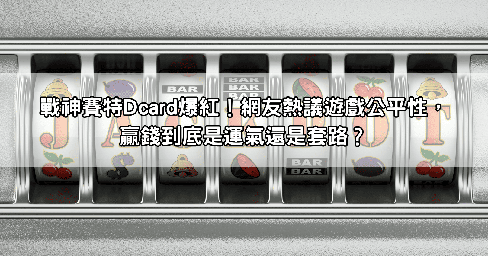 戰神賽特Dcard爆紅！網友熱議遊戲公平性，贏錢到底是運氣還是套路？