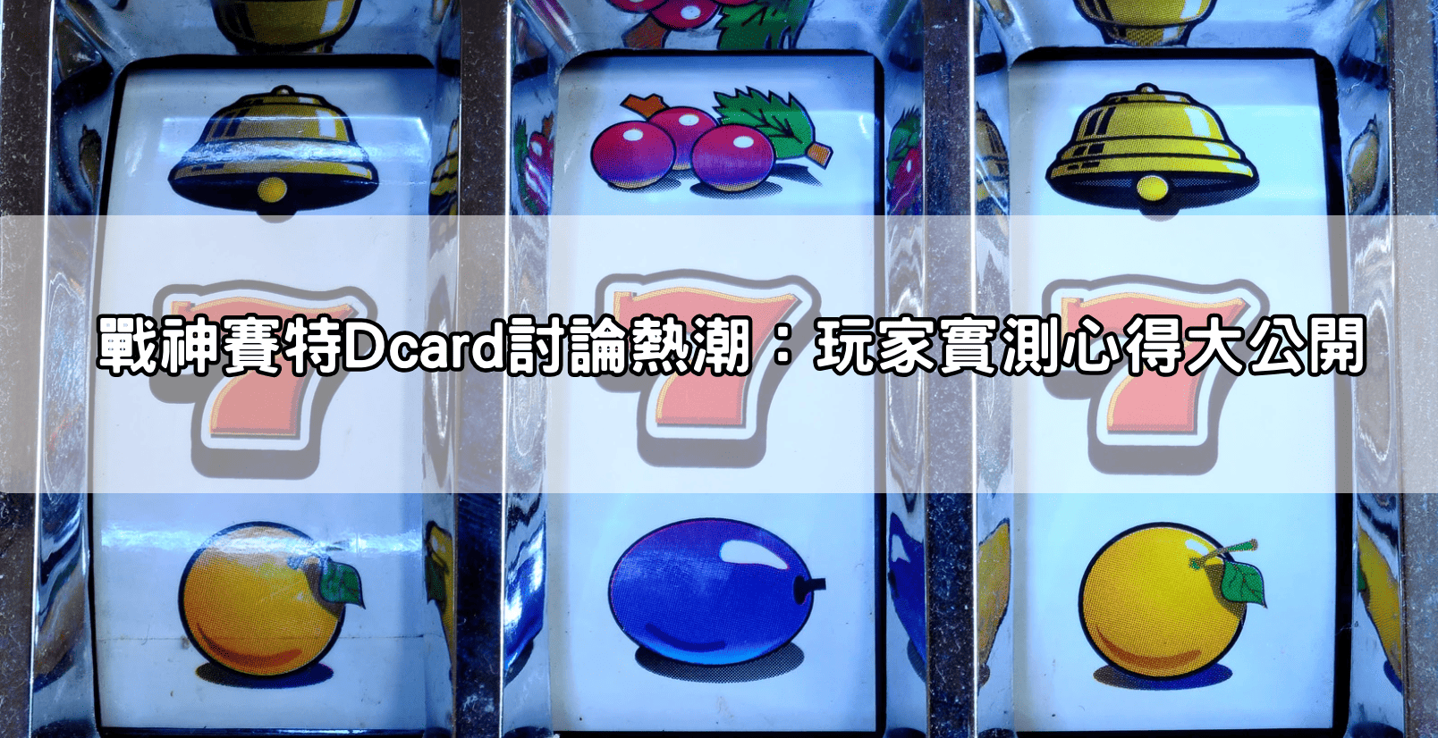 戰神賽特Dcard討論熱潮：玩家實測心得大公開