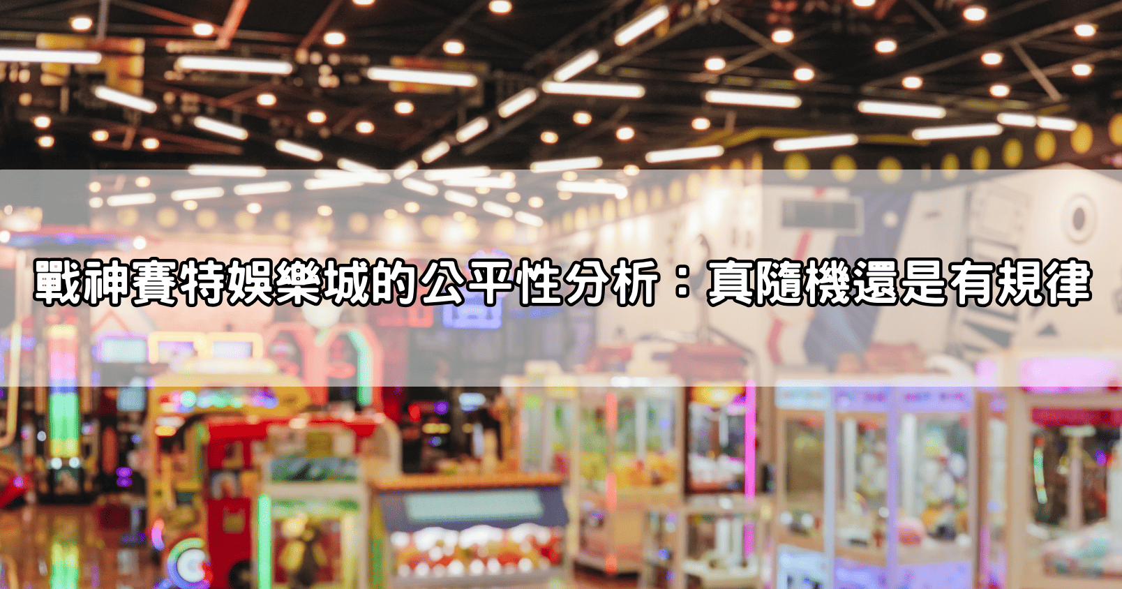 戰神賽特娛樂城的公平性分析：真隨機還是有規律