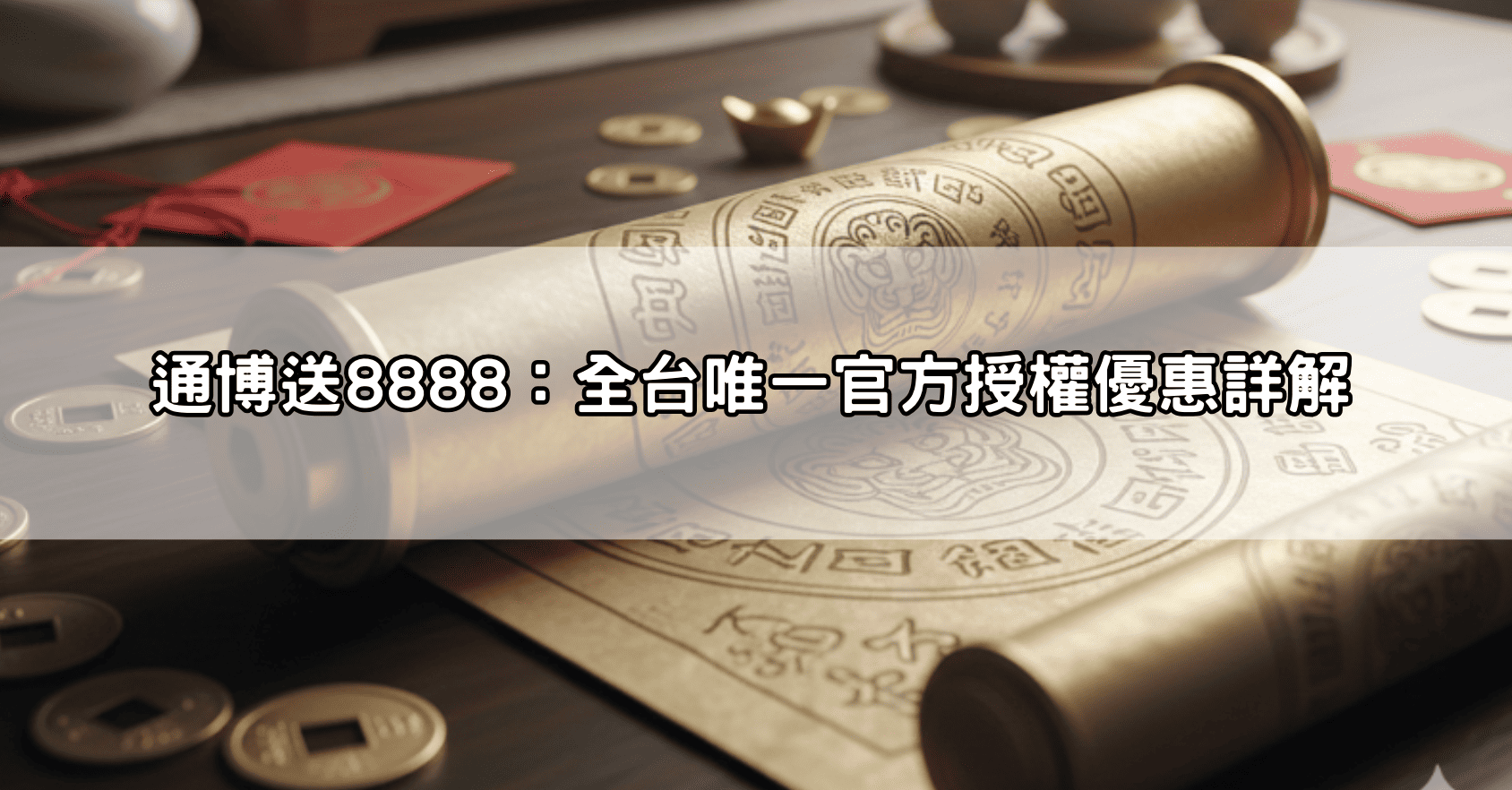 通博送8888：全台唯一官方授權優惠詳解