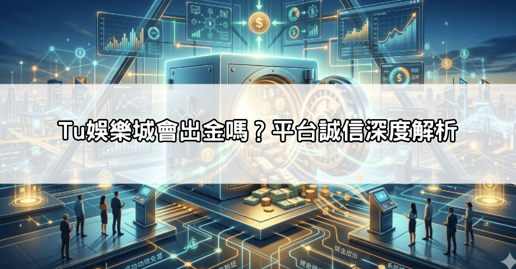 Tu娛樂城會出金嗎？平台誠信深度解析