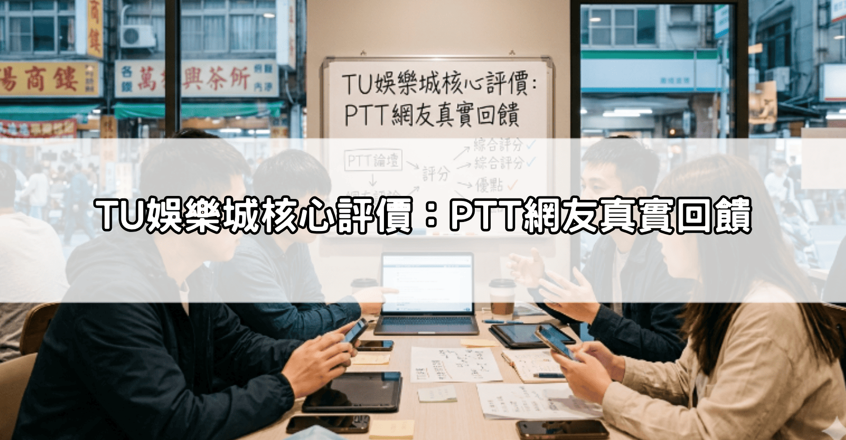 TU娛樂城核心評價：PTT網友真實回饋